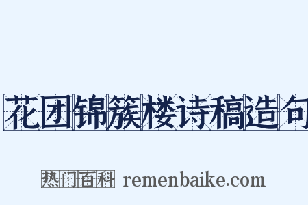 花团锦簇楼诗稿造句是什么意思的图片